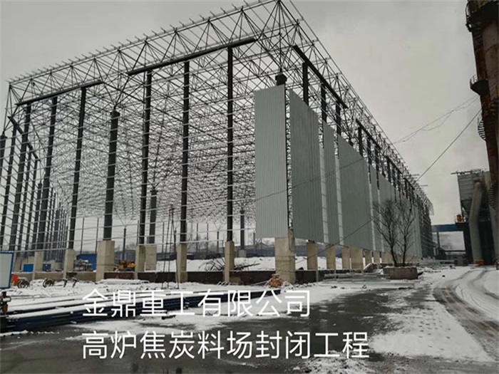 邛崃重工有限公司高炉焦炭料场封闭工程